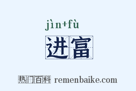 进富是什么意思的图片